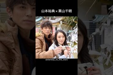 山本裕典×栗山千明【#不機嫌な果実 】