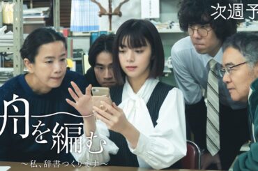 【舟を編む】第7話予告 | 毎週(火)夜10時放送 | 池田エライザ、野田洋次郎、矢本悠馬、美村里江、堤真一、柄本時生、岩松了、向井理、柴田恭兵 | ドラマ10 | NHK