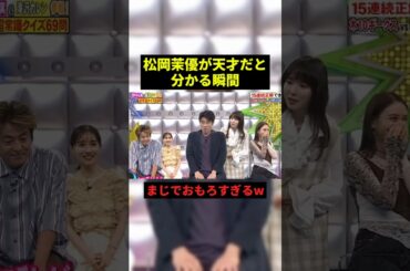 松岡茉優が天才すぎるw#プチ知識 #お笑い #shorts