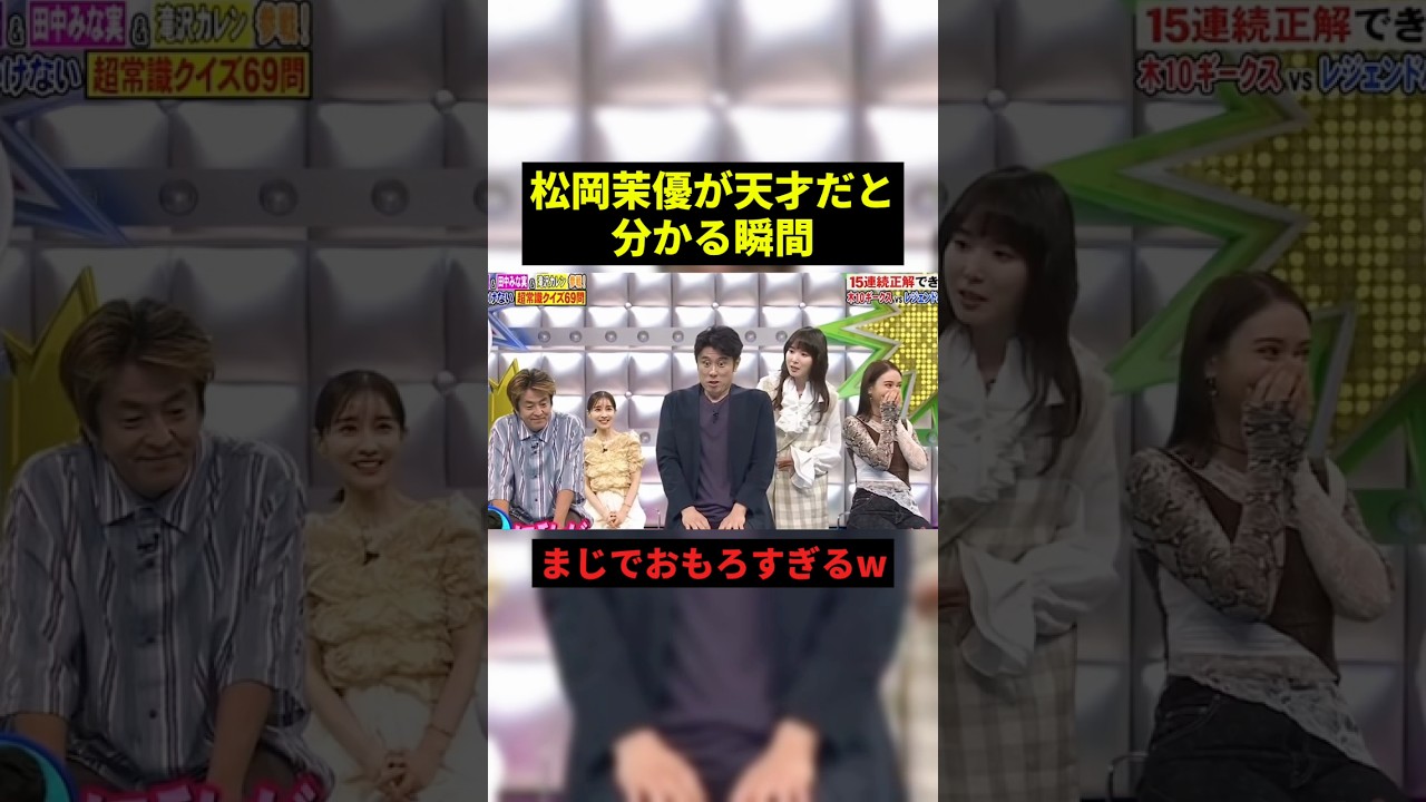 松岡茉優が天才すぎるw#プチ知識 #お笑い #shorts 松岡茉優が天才すぎるw#プチ知識 #お笑い #shorts