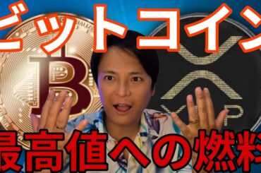 ビットコイン最高値更新へ燃料を蓄積！XRPは4ドル(600円)も視野【仮想通貨 米国株 日本株 最新情報】