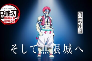 「鬼滅の刃」全七夜特別放送｜特別映像『そして無限城へ ～猗窩座編～』