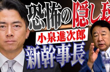 【ぼくらの国会・第1009回】ニュースの尻尾「恐怖の隠し球 小泉進次郎 新幹事長」
