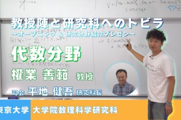 教授陣と研究科へのトビラ〜オープニング&研究分野紹介プレゼン〜　代数分野 權業 善範 教授