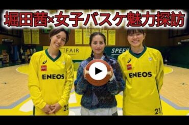 日本女子バスケットボール界のトップチームを堀田茜が取材！ 魅力を伝える「1Dayクリニック」とは？| 堀田茜×女子バスケ魅力探訪