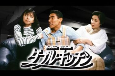 ドラマ『ダブル・キッチン』5話～6話 🍀Double Kitchen (1993)🍀 Full HD Nocust #1080p