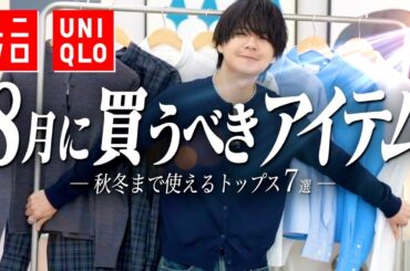 【UNIQLO】おしゃれな人は始めてる。秋冬までガチで使える「神シャツ」の選び方。