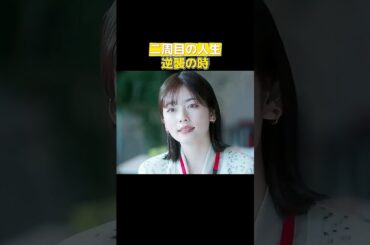 小芝風花＆佐藤健主演！日本版『私の夫と結婚して』――10年前に戻った彼女の、裏切りと復讐の物語 #ドラマ解説 #復讐劇 #amazonoriginal #映画 #film