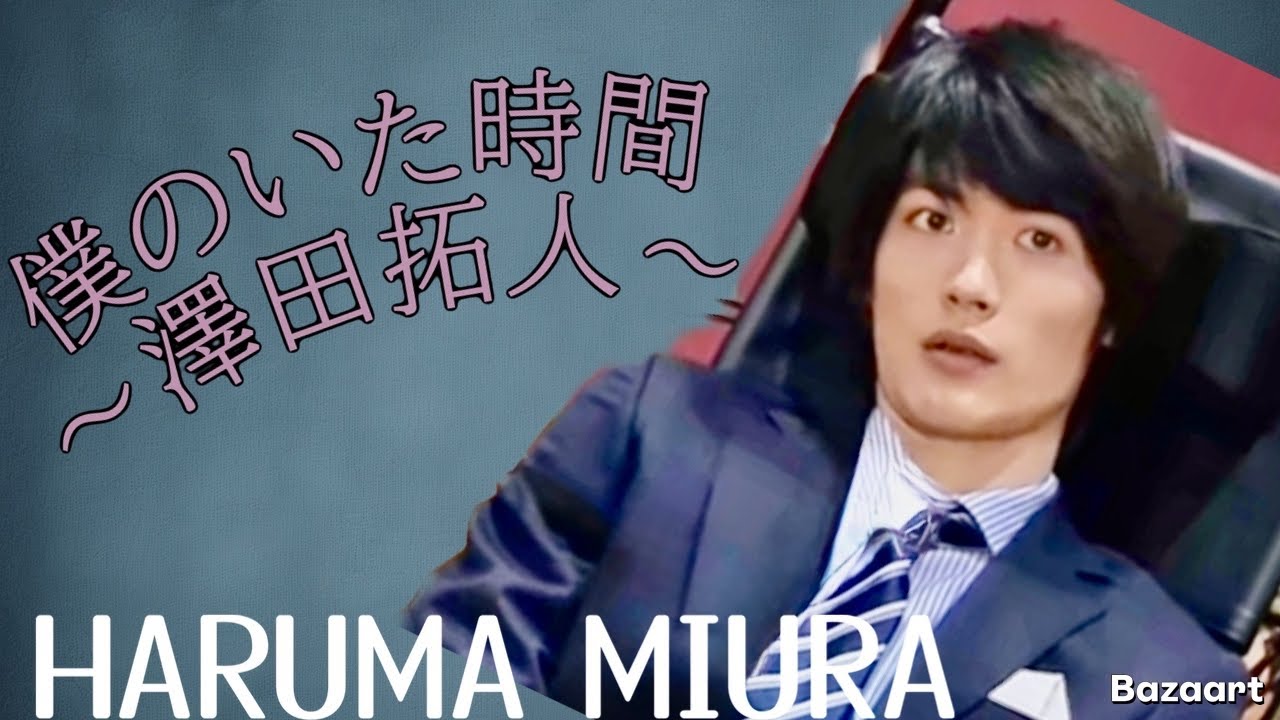 三浦春馬HARUMA MIURA【僕のいた時間~澤田拓人】中学生のつどいでのスピーチ 三浦春馬HARUMA MIURA【僕のいた時間~澤田拓人】中学生のつどいでのスピーチ