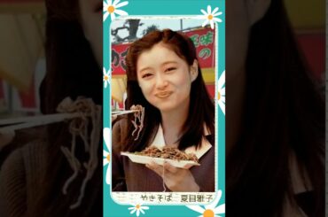 やきそば★夏目雅子♥