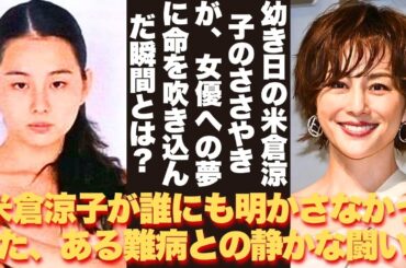 【懐かしい】ウソでしょ…同じ人なの！？米倉涼子さんのお顔に変化？ 鼻や目元に注目集まる中、過去と現在を振り返る - 芸能人 昔と今 【米倉涼子】#懐かしい #芸能人