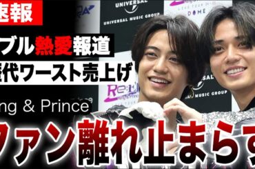 キンプリファン離れ止まらず歴代ワースト売上げか…King & Prince永瀬廉と浜辺美波、髙橋海人と有村架純のダブル熱愛報道…CD売上激減、予約キャンセル続出の現実に言葉を失う…
