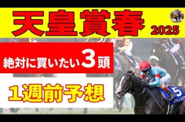 【天皇賞春2025】絶対に買いたい推奨３頭！