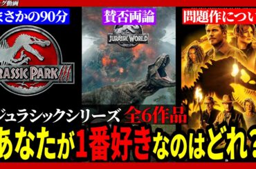【ネタバレ感想】映画ジュラシックシリーズの正直な感想
