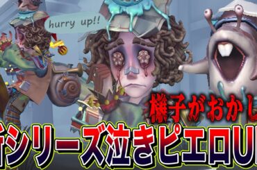 【第五人格】新シリーズのUR第一弾の泣きピエロの様子がおかしい。【唯のん】【identityV】