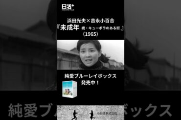 『未成年 続キューポラのある街』特報　#shorts #未成年 #吉永小百合 #浜田光夫 #日活 #日活フィルムアーカイブ  #movie