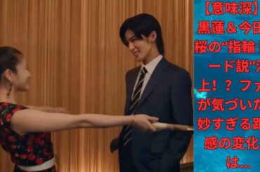 【意味深】目黒蓮＆今田美桜の“指輪トレード説”浮上！？ファンが気づいた微妙すぎる距離感の変化とは…