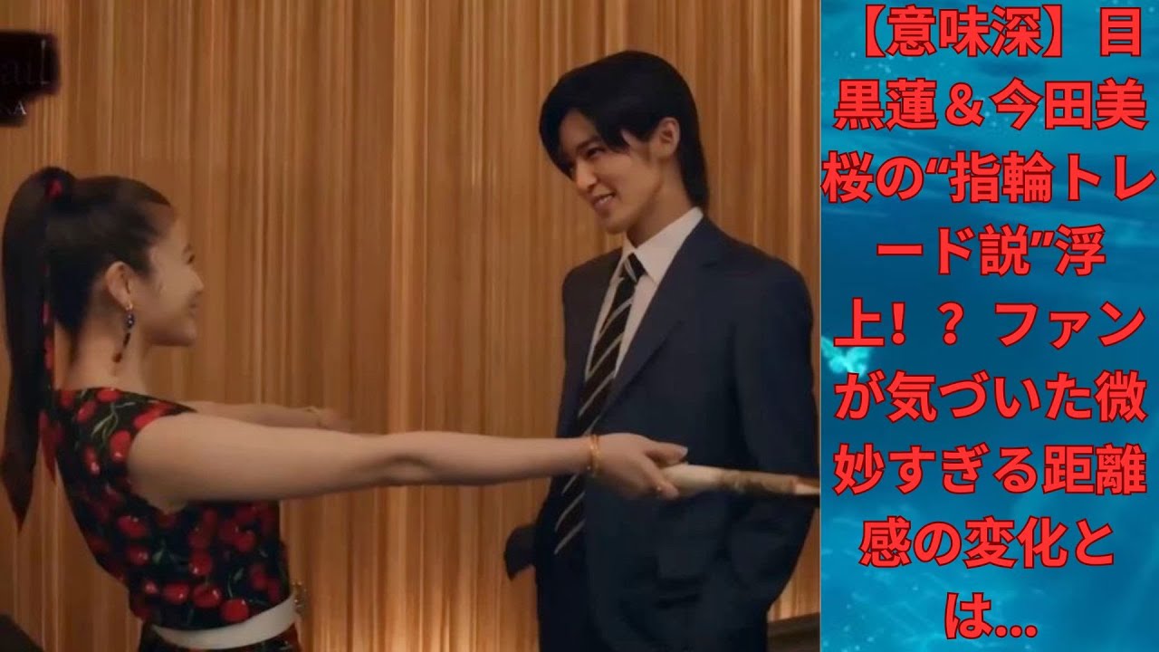 【意味深】目黒蓮&今田美桜の“指輪トレード説”浮上!?ファンが気づいた微妙すぎる距離感の変化とは… 【意味深】目黒蓮&今田美桜の“指輪トレード説”浮上!?ファンが気づいた微妙すぎる距離感の変化とは…