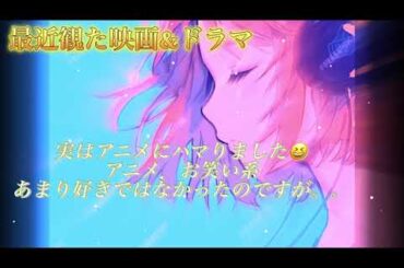 最近観た映画＆ドラマ★アニメにハマりましたｗ《ブスに花束を》おススメです