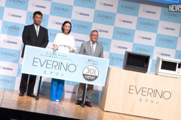 象印マホービンからレンジ革命！ツインエンジン搭載の新型オーブンレンジ『EVERINOⓇES-LA30』発表会　木村佳乃さんも登場！