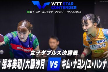 【決勝】張本美和/大藤沙月 vs キム・ナヨン/ユ・ハンナ｜WTTスターコンテンダーフォズ・ド・イグアス2025｜女子ダブルス