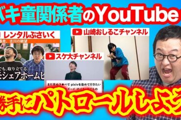バキ童関係者の無茶苦茶やってるYouTubeチャンネルを抜き打ちで取り締まる