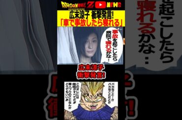 広末涼子「事故を起こせば病院で寝れるかな？」異変にもっと早く気づいてれば…#ドラゴンボール #shorts  #広末涼子