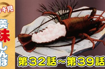 【イッキ見！】第32〜39話 | 「技巧の極致」ほか | 美味しんぼ