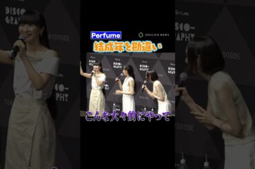 Perfume、“25周年突入”も結成年をずっと1年勘違い！？　#Perfume #shorts