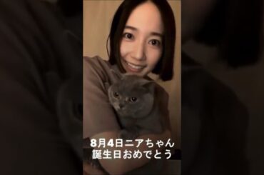 2025年08月04日 Perfume のっちさんの愛猫ニアちゃんの誕生日　08月05日あ～ちゃんの愛犬ポポたんの誕生日～おめでとうございます