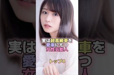 実は超高級車を愛車にもつ女性芸能人トップ4 #芸能人 #芸能 #雑学 #ランキング #橋本環奈 #広瀬すず #長濱ねる #奥仲麻琴 #カイエン #ゲレンデ  #レクサス #suv