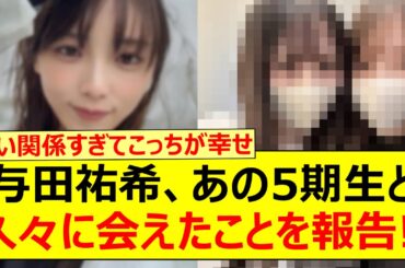 与田祐希さん、あの5期生ちゃんと久々に会えたことを報告する!!【乃木坂46・乃木坂配信中・乃木坂工事中】