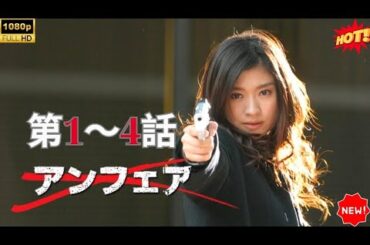 【刑事ドラマ】 アンフェア 第1～4話 🕵️‍♀️🚔❄️🧩🔍『正義とは何か？揺れる心と隠された真実…』💥🔥🅷🅾🆃🔥💥 FULLHD 2025