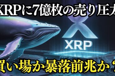 XRP暴落、DOGE急変、BTC清算ラッシュ！今こそ知るべき3つの真実