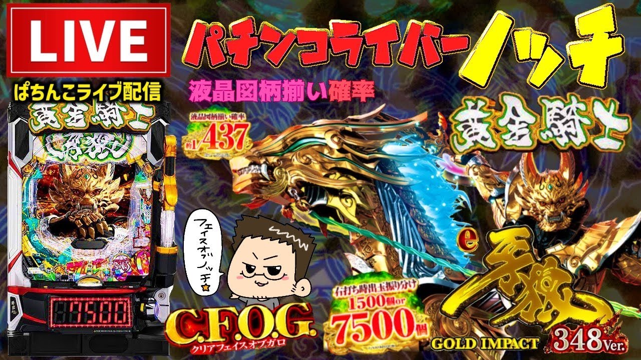 【最新台】牙狼12黄金騎士極限パチンコライブ配信