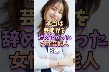 本当は芸能界を辞めたかった女性芸能人3選　#芸能 #雑学 #芸能人 #芸能界 #松本若菜 #大島優子