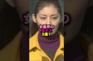 女優界の裏ボス3選‼️ #プチ知識 #雑学 #雑学ショート #女性芸能人 #常盤貴子 #天海祐希 #松嶋菜々子