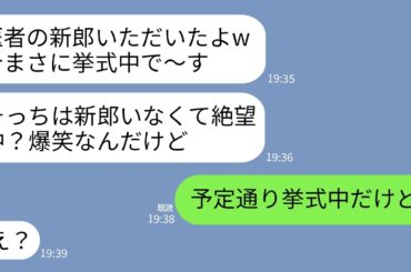 【LINE】結婚式当日に親友が略奪宣言「医者の新郎もらったよw今挙式中で〜す」私「こっちも挙式中だよ」→勝ち誇る略奪女が真実を知って顔面蒼白にwww