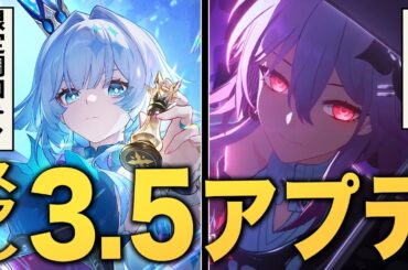 崩壊スターレイル「ver3.5」アプデ情報まとめ。新キャラで環境激変か！？丹恒＆なのか＆キュレネも大注目【スタレ】