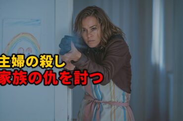 主婦からプロの殺し屋へと転身し、夫と子供たちの仇を討つことを決意する【映画紹介】