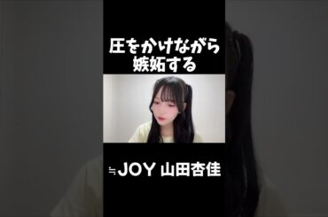 【ニアジョイ】齊藤なぎさ配信に移動しようとするオタクに圧をかけながら嫉妬する山田杏佳【≒JOY（ニアリーイコールジョイ）】#shorts