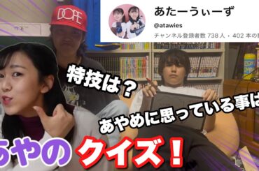 【あたーうぃーず】まさかのあやのクイズ！