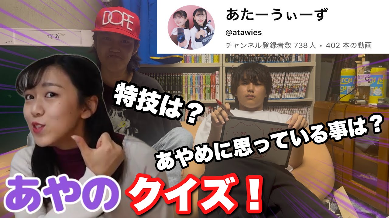 【あたーうぃーず】まさかのあやのクイズ! 【あたーうぃーず】まさかのあやのクイズ!