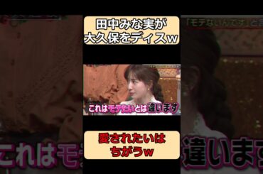 田中みな実が大久保をディスるw#shorts #お笑い #最高のシーン #面白集