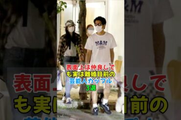 表面上は仲良しでも実は離婚目前の芸能人力ップル4選 #芸能人 #衝撃の事実