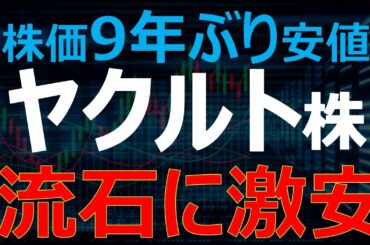 【9年ぶり安値】ヤクルト株が下げ過ぎ！下落要因と買い時を探る