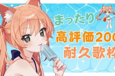 【KARAOKE/歌枠】まったり高評価200耐久歌枠～✨  #早乙女乙葉 #VTuber #初見さん大歓迎