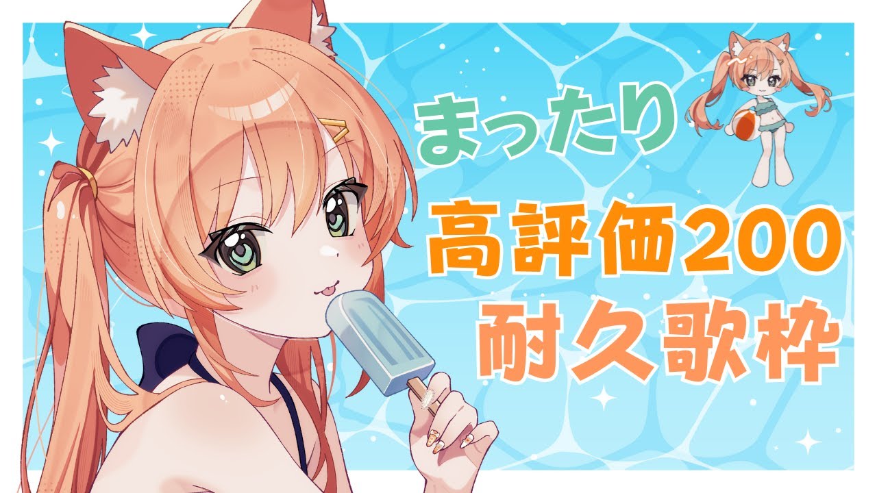 【KARAOKE/歌枠】まったり高評価200耐久歌枠~✨ #早乙女乙葉 #VTuber #初見さん大歓迎 【KARAOKE/歌枠】まったり高評価200耐久歌枠~✨ #早乙女乙葉 #VTuber #初見さん大歓迎