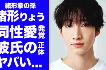 【驚愕】緒形拳の孫・緒形りょうが同性愛だった真相...彼氏の正体に驚きを隠せない...父親と絶縁した実態や大物歌手のペットと言われる関係性がヤバい...