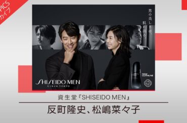 【反町隆史さん、松嶋菜々子さんが出演】資生堂「SHISEIDO MEN」【CM TOPICSアーカイブ】